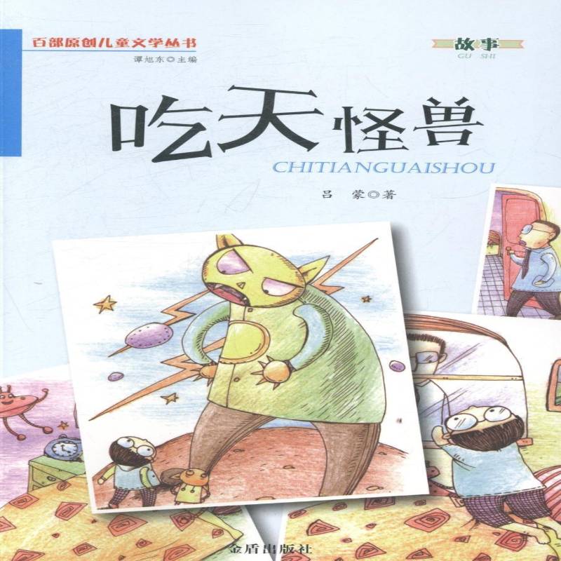 正版书籍 吃天怪兽吕蒙金盾出版社儿童读物儿童故事作品集中国当代 人天书店畅销书排行榜