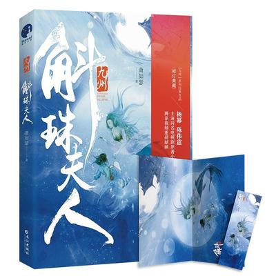 赠插画海报+书签】九州:斛珠夫人 杨幂/陈伟霆领衔主演电视剧原著小说 萧如瑟著古装言情武侠小说畅销书籍排行榜正版