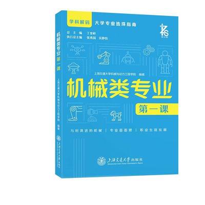 正版书籍 机械类专业课：：：上海交通大学机械与动力工程学院上海交通大学出版社工业技术  人天书店畅销书排行榜