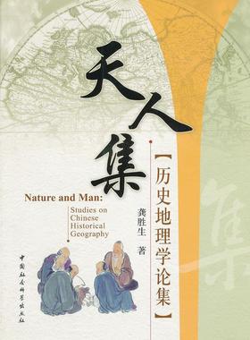 正版书籍 天人集:历史地理学论集:studies on Chinese histori龚胜生中国社会科学出版社历史历史地理学文集 人天书店畅销书排行榜