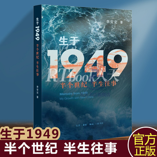 正版包邮 生于1949：半个世纪 半生往事 李安定/著 20世纪后半叶一个人一个家庭的命运如何被打上一个伟大变革时代的印记 三联
