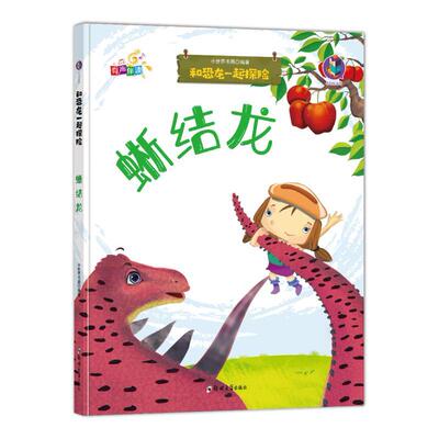 正版书籍 蜥结龙(有声伴读)(精)/和恐龙一起探险小世界书局郑州大学出版社儿童读物恐龙儿童读物学龄前儿童人天书店畅销书排行榜