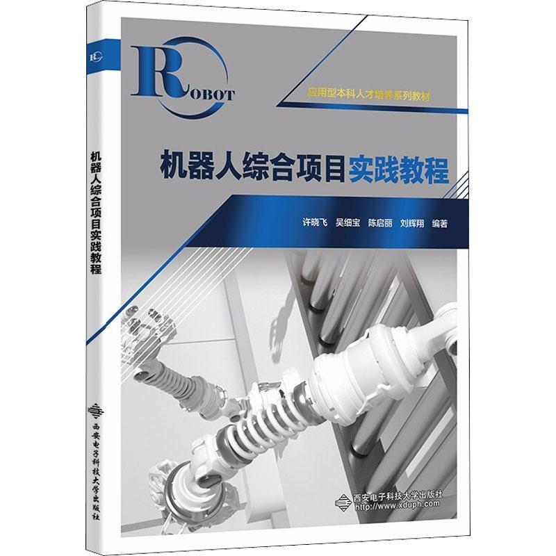 正版书籍 机器人综合项目实践教程许晓飞西安电子科技大学出版社工业技术机器人高等学校教材本科及以上人天书店畅销书排行榜