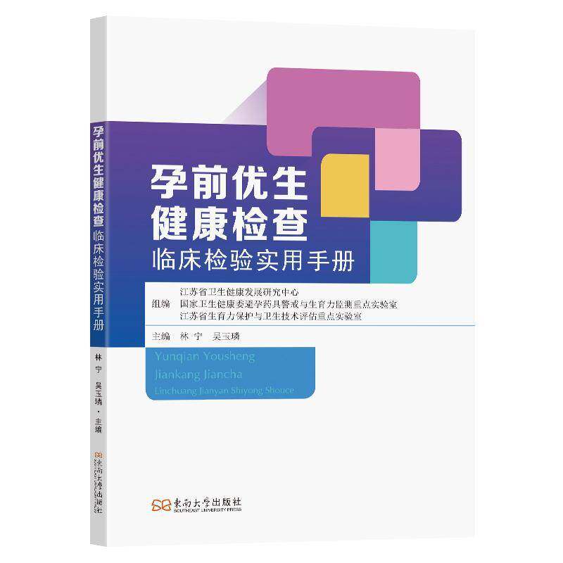 正版书籍 孕前优生健康检查临床检验实用手册林宁东南大学出版社图书  人天书店畅销书排行榜