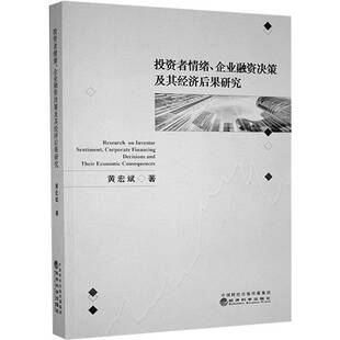 正版书籍 投资者情绪、企业融资决策及其经济后果研究黄宏斌经济科学出版社管理 人天书店畅销书排行榜