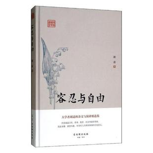 人天书店畅销书排行榜 正版 书籍 容忍与自由胡适古吴轩出版 社社会科学胡适文集