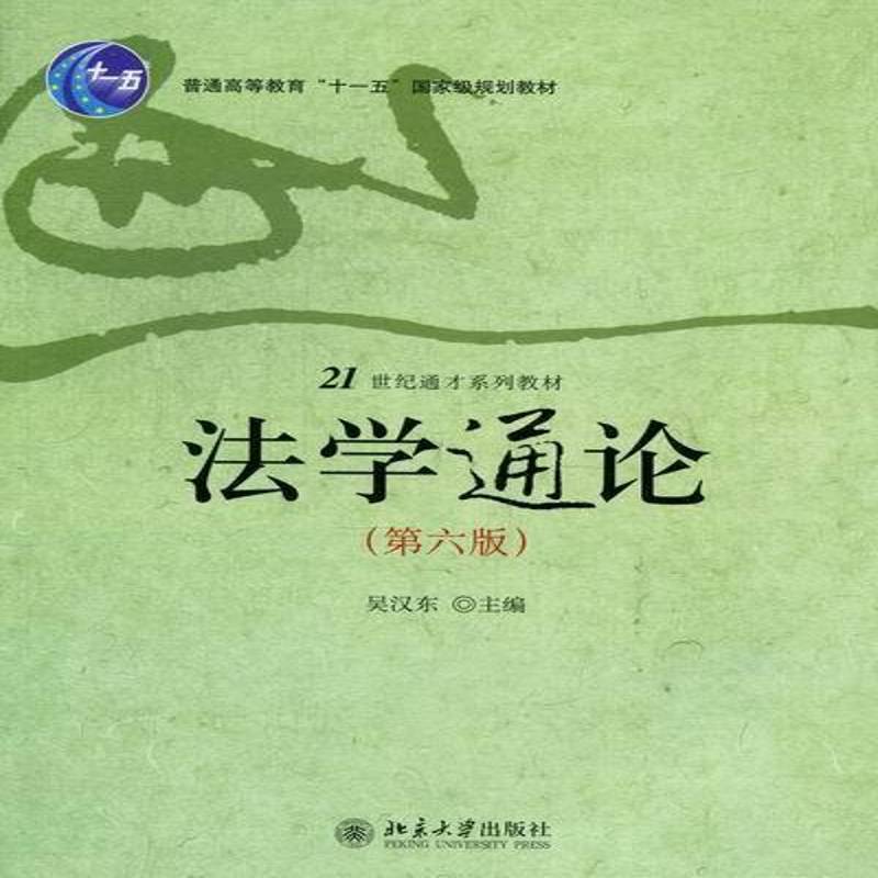 正版书籍 法学通论吴汉东北京大学出版社法律法学高等教育教材 人天书店畅销书排行榜