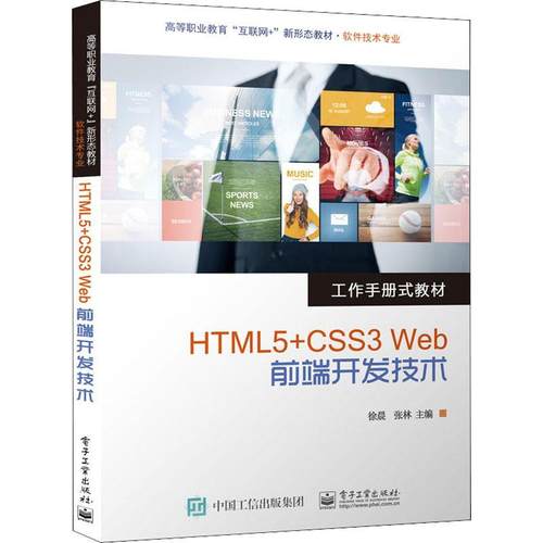 正版书籍 HTML5+CSS3 Web前端开发技术徐晨电子工业出版社计算机与网络  人天书店畅销书排行榜