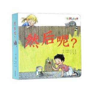 正版书籍 然后呢？多瑞斯·胡贝尔哈尔滨出版社动漫与绘本  人天书店畅销书排行榜