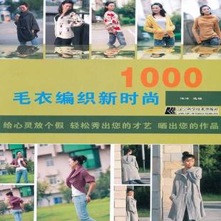 正版书籍 毛衣编织新时尚1000洋洋辽宁科学技术出版社生活休闲毛衣手工织图案 人天书店畅销书排行榜