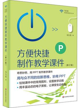 正版书籍 方便快捷制作教学课件马九克华东师范大学出版社社会科学中小学多媒体课件制作小学中学教师人天书店畅销书排行榜