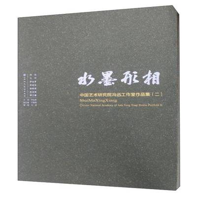 正版书籍 水墨形相:中国艺术研究院冯远工作室作品集(2)李也青天津人民社艺术  人天书店畅销书排行榜