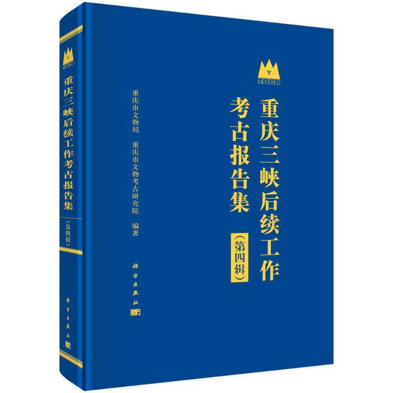正版书籍 重庆三峡后续工作考古报告集:第四辑重庆市文物局科学出版社图书  人天书店畅销书排行榜
