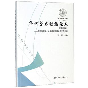 辑 人天书店畅销书排行榜 书籍 社社会科学 正版 史研究四十年范军华中师范大学出版 回顾与展望 华中学术传播论坛 中国编辑出版
