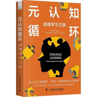 正版书籍 元认知循环:战略学习之旅罗伯特·龟井中国科学技术出版社社会科学 人天书店畅销书排行榜