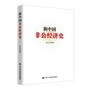 正版书籍 新中国非公经济史雷元江党校出版社经济中国经济非公有制经济经济史 人天书店畅销书排行榜