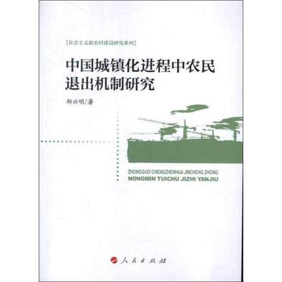 正版书籍 中国城镇化进程中农民退出机制研究郑兴明人民出版社经济农村土地问题研究中国 人天书店畅销书排行榜