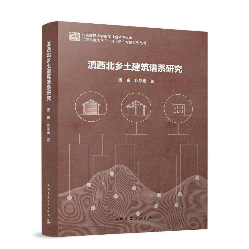 正版书籍 滇西北乡土建筑谱系研究潘曦中国建筑工业出版社图书  人天书店畅销书排行榜,书籍/杂志/报纸,建筑/水利（新）,淘宝优惠券,粉丝福利购,淘宝优惠卷