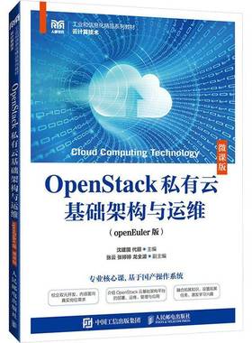 正版书籍 OPENSTACK私有云基础架构与运维（OPENEULER版）（微课版沈建国代丽人民邮电出版社计算机与网络  人天书店畅销书排行榜