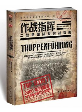 作战指挥:二战德国陆军实战指南:German army manual for unit command in world war Ⅱ 德国部队局   军事书籍
