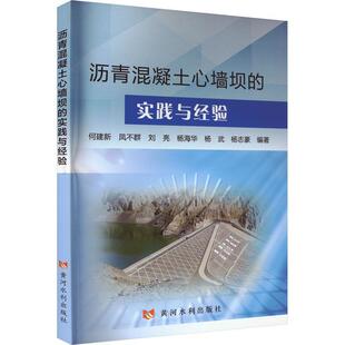 沥青混凝土心墙坝的实践与经验 何建新   工业技术书籍