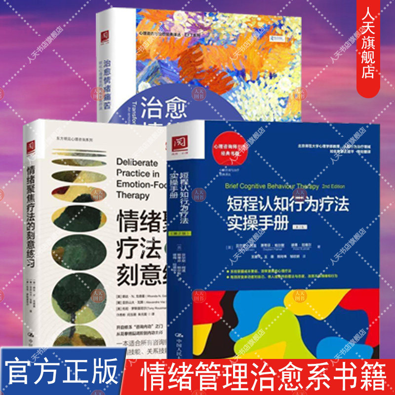 心理学3册 情绪聚焦疗法的刻意练习+短程认知行为疗法实操手册+治愈情绪痛苦 转化心理痛苦的情绪聚焦疗法 中国人民大学出版社