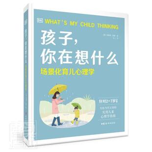 正版书籍 孩子,你在想什么:场景化塔妮思·凯里中国妇女出版社社会科学婴幼儿心理学婴幼儿家庭教育普通大众人天书店畅销书排行榜