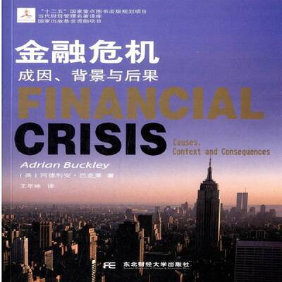 正版书籍 金融危机:成因、背景与后果:context and consequences阿德利安·巴克莱东北财经大学出版社经济  人天书店畅销书排行榜