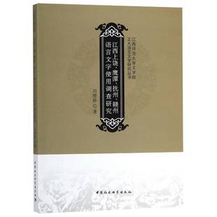 正版书籍 江西上饶、鹰潭、抚州、赣州语言文刘楚群中国社会科学出版社社会科学赣语方言调查调查研究江西省 人天书店畅销书排行榜