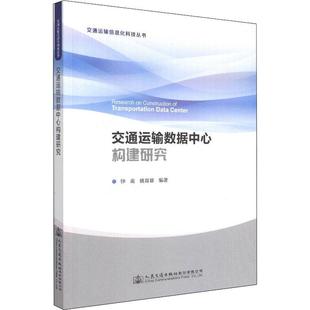 交通运输数据中心构建研究 钟南 交通运输业数据处理 旅游地图书籍