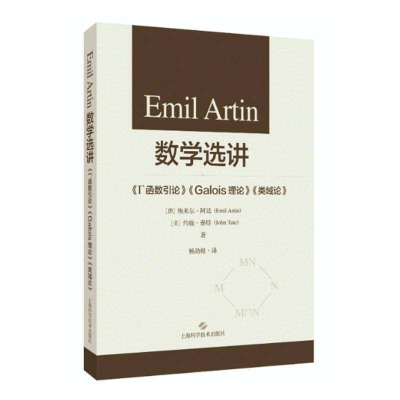 正版书籍 Emil Artin 数学选讲:《Γ函数引论》、《Galois理论》、《类域论》上海科学技术出版社自然科学  人天书店畅销书排行榜
