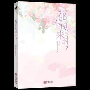 正版书籍 花信风来时(2)鱼刺宁波出版社艺术 人天书店畅销书排行榜