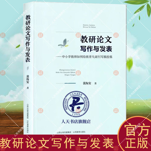 正版包邮 教研论文写作与发表—中小学教师如何给教育类期刊写稿投稿 裴海安 著 山西教育出版社出版 9787570326037