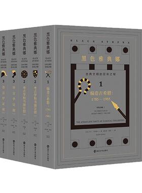 正版书籍 黑色雅典娜：古典文明的亚非之根（全三卷）马丁·贝尔纳南京大学出版社文化 大众阅读人天书店畅销书排行榜
