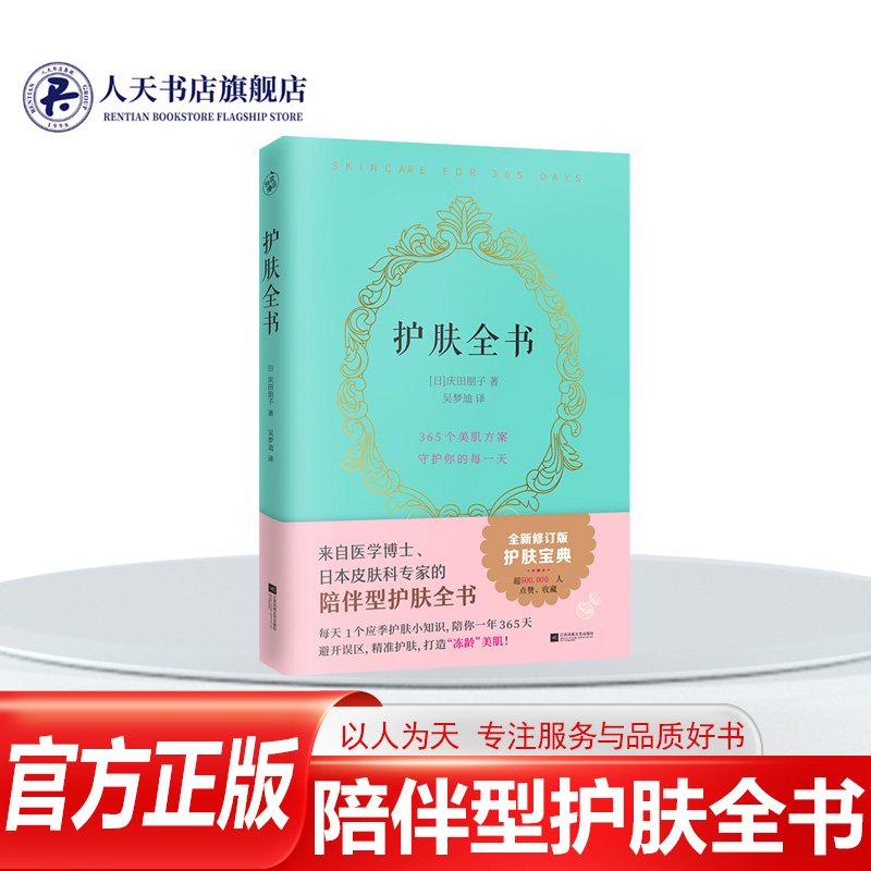 正版书籍护肤全书庆田朋子