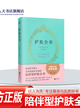 正版书籍 护肤全书庆田朋子著日系美容护肤专业知识大全护肤常识书 专业知识护肤大全皮肤护理书籍皮肤管理书美容护肤专业知识书籍