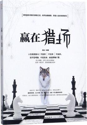 赢在猎场 胡远 心理通俗读物 励志与成功书籍