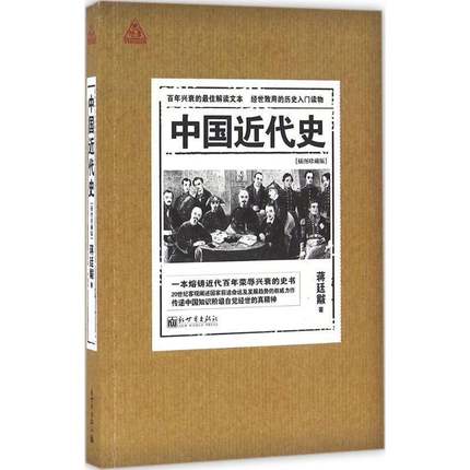 正版书籍 中国代史:插图珍藏版蒋廷黻新世界出版社历史中国历史代史 人天书店畅销书排行榜