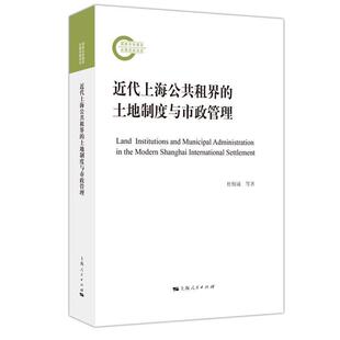 正版书籍 近代上海公共租界的土地制度与杜恂诚上海人民出版社政治租界城市土地土地制度城市史研究普通大众人天书店畅销书排行榜