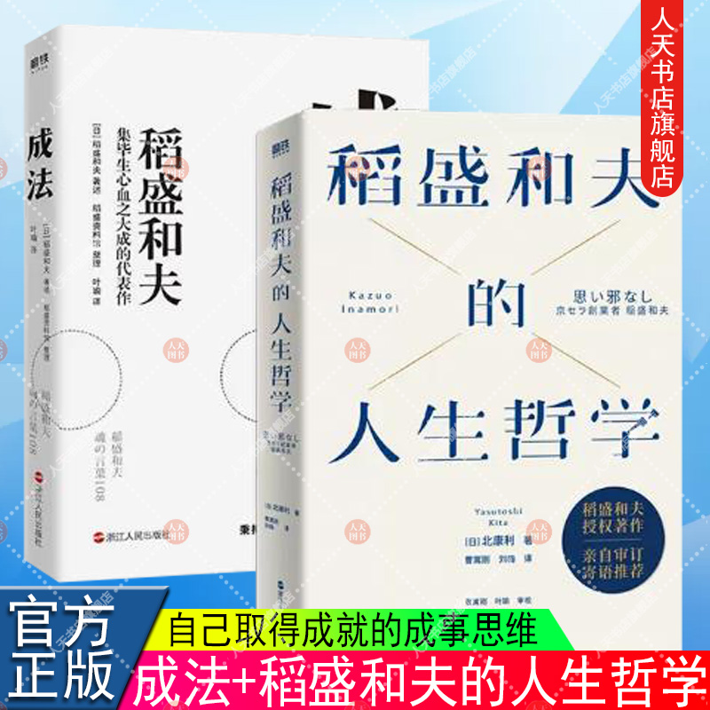 正版书籍 成法+稻盛和夫的人生哲学 自己取得成就的成事思维 继活法 干法 心法 稻盛和夫新书给年轻人的忠告 磨铁图书企业管理