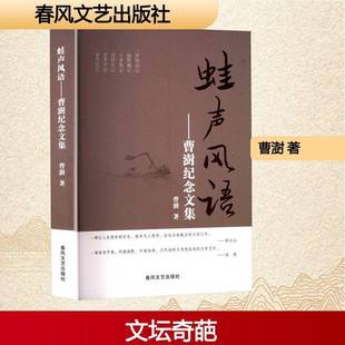 正版书籍 蛙声风语:曹澍纪念文集曹澍春风文艺出版社传记  人天书店畅销书排行榜