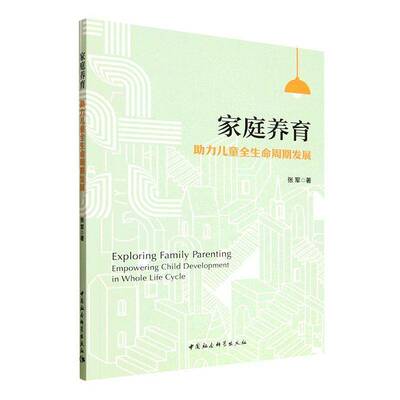 正版书籍 家庭养育:助力儿童全生命周期发展:empowering child develop张军中国社会科学出版社图书 家庭父母人天书店畅销书排行榜