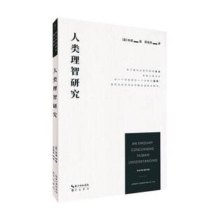 正版书籍 人类理智研究休谟崇文书局哲学宗教 人天书店畅销书排行榜
