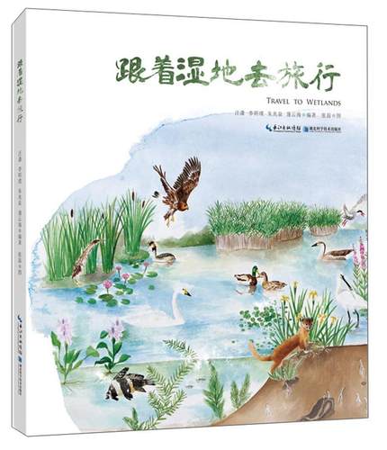正版书籍 跟着湿地去旅行(中英对照)汪潇湖北科学技术出版社农业、林业  人天书店畅销书排行榜
