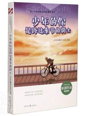 少年的你是跨过季节的骑士/少年的你系列/青少年校园美文精品集萃丛书 《中学生博览》杂志社 作文中学集 外语书籍