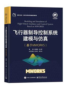 正版书籍 飞行器制导控制系统建模与(基于MWORKS)贺媛媛电子工业出版社工业技术  人天书店畅销书排行榜