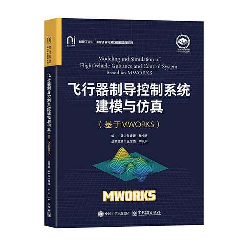 正版书籍 飞行器制导控制系统建模与(基于MWORKS)贺媛媛电子工业出版社工业技术  人天书店畅销书排行榜