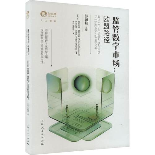 正版书籍 监管数字市场:欧盟路径:the European approach安东尼奥·曼加内利上海人民出版社法律  人天书店畅销书排行榜