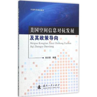 正版书籍 美国空间信息对抗发展及其政策导向高庆德国防工业出版社军事地理信息系统应用战争研究美国 人天书店畅销书排行榜