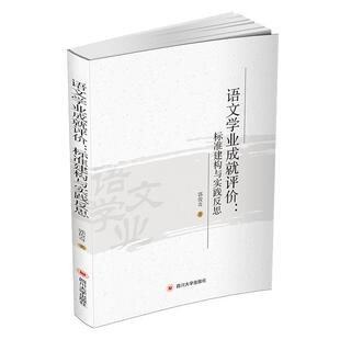 社中小学教辅语文课教学研究中小学 语文学业成评价：标准建构与实践反思郭俊奇四川大学出版 人天书店畅销书排行榜 书籍 正版